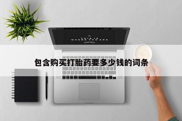 流产药在线付款包含购买打胎药要多少钱的词条