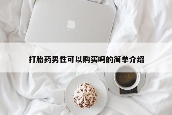 流产药在线付款打胎药男性可以购买吗的简单介绍