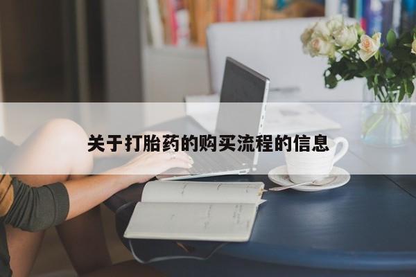 流产药在线付款关于打胎药的购买流程的信息