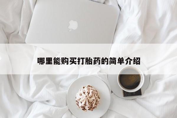 流产药在线付款哪里能购买打胎药的简单介绍