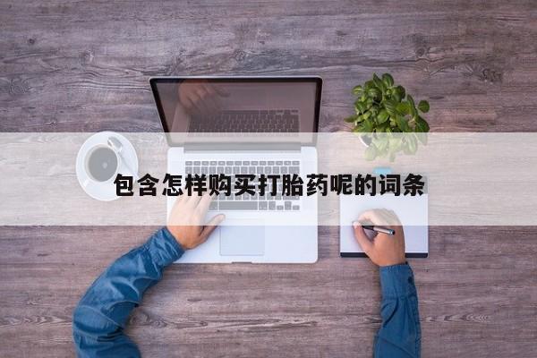 流产药在线付款包含怎样购买打胎药呢的词条