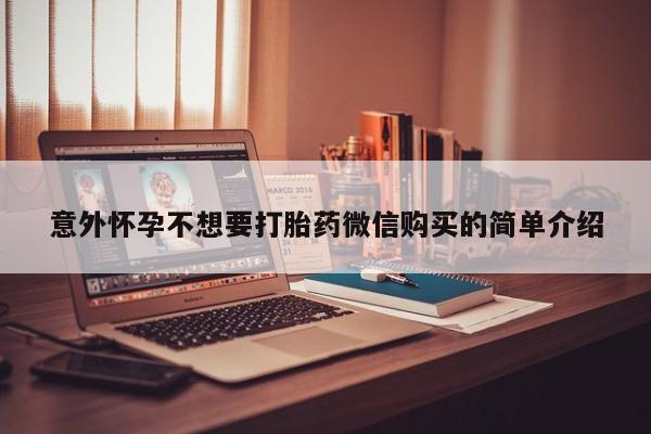 流产药在线付款意外怀孕不想要打胎药微信购买的简单介绍