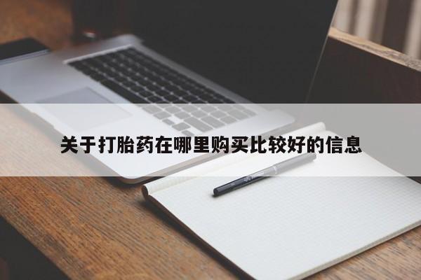 流产药在线付款关于打胎药在哪里购买比较好的信息