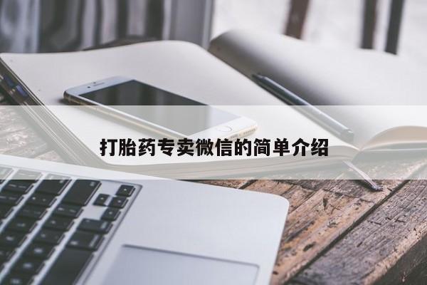 流产药在线付款打胎药专卖微信的简单介绍