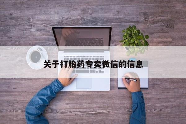 流产药在线付款关于打胎药专卖微信的信息