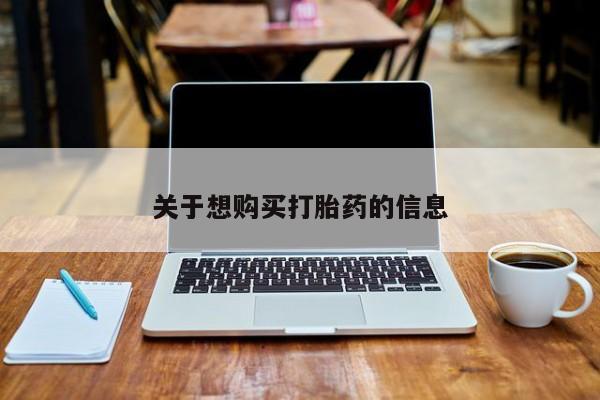 流产药在线付款关于想购买打胎药的信息