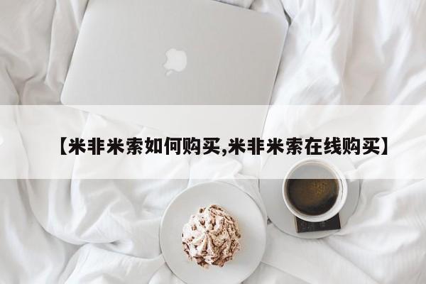 流产药在线付款【米非米索如何购买,米非米索在线购买】