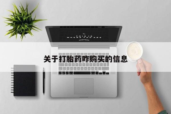 流产药在线付款关于打胎药咋购买的信息