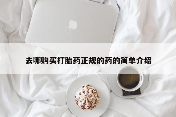 流产药在线付款去哪购买打胎药正规的药的简单介绍