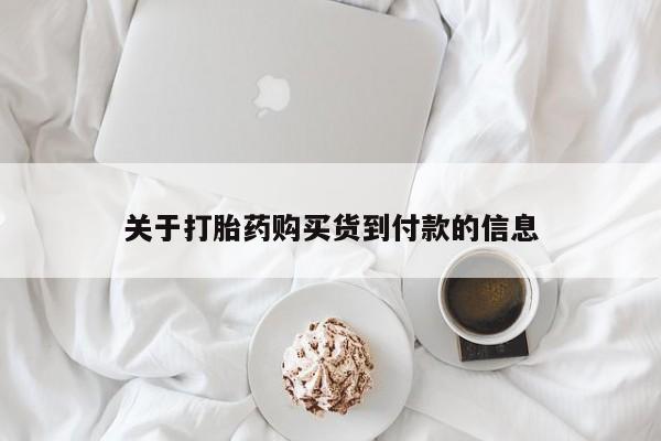 流产药在线付款关于打胎药购买货到付款的信息