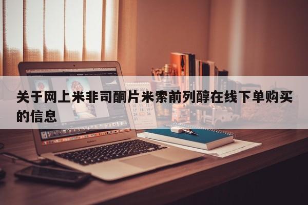 流产药在线付款关于网上米非司酮片米索前列醇在线下单购买的信息