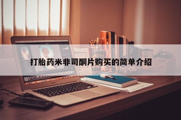 流产药在线付款打胎药米非司酮片购买的简单介绍