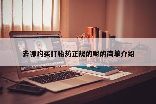 流产药在线付款去哪购买打胎药正规的呢的简单介绍