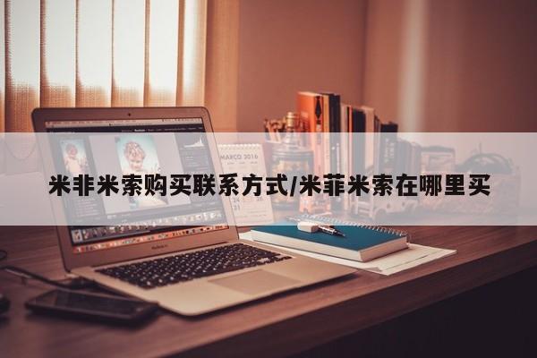 流产药在线付款米非米索购买联系方式/米菲米索在哪里买