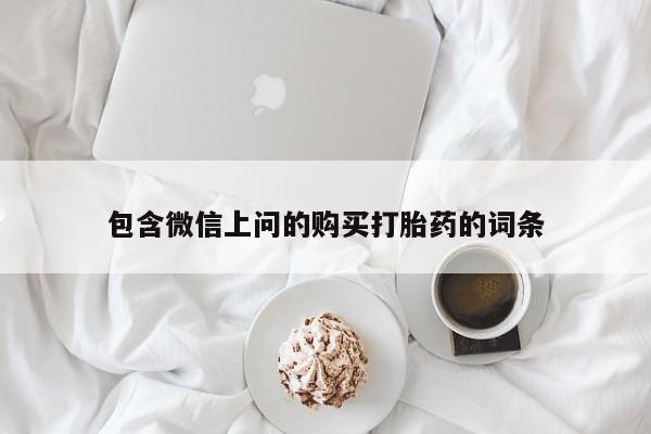 流产药在线付款包含微信上问的购买打胎药的词条
