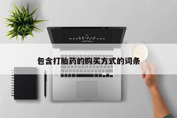 流产药在线付款包含打胎药的购买方式的词条