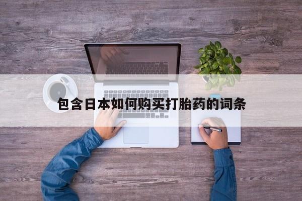 流产药在线付款包含日本如何购买打胎药的词条