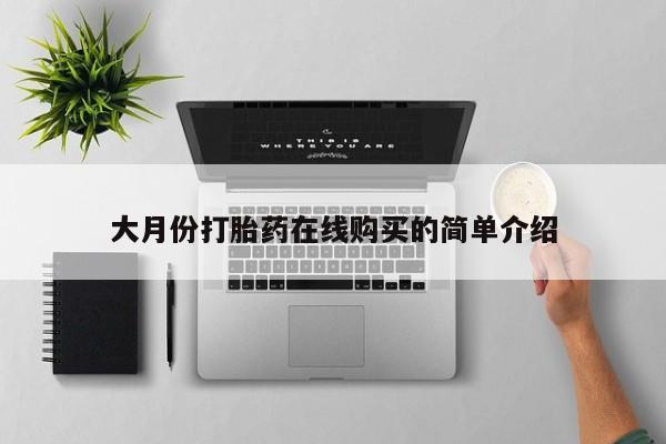 流产药在线付款大月份打胎药在线购买的简单介绍