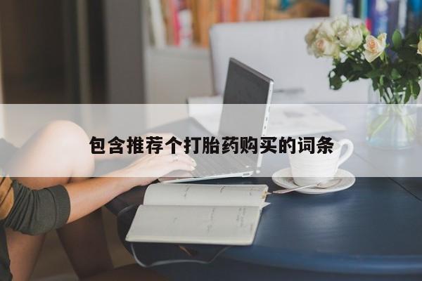 流产药在线付款包含推荐个打胎药购买的词条