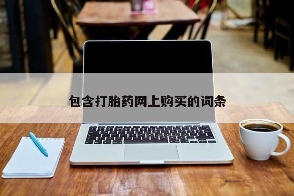 流产药在线付款包含打胎药网上购买的词条