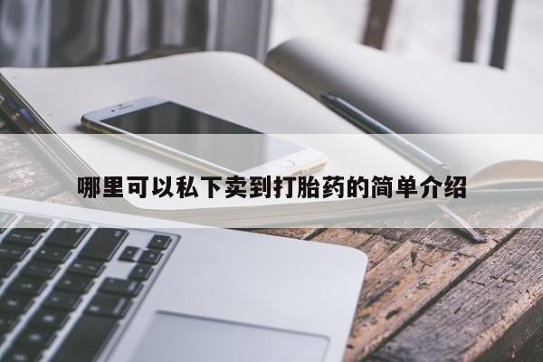 流产药在线付款哪里可以私下卖到打胎药的简单介绍