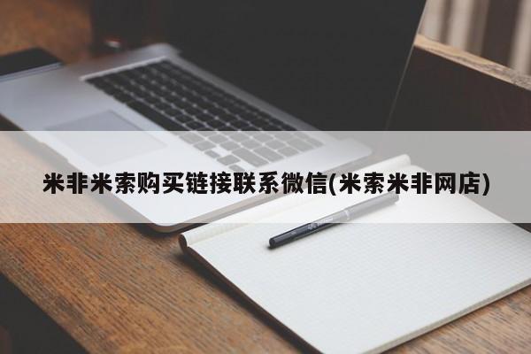 流产药在线付款米非米索购买链接联系微信(米索米非网店)