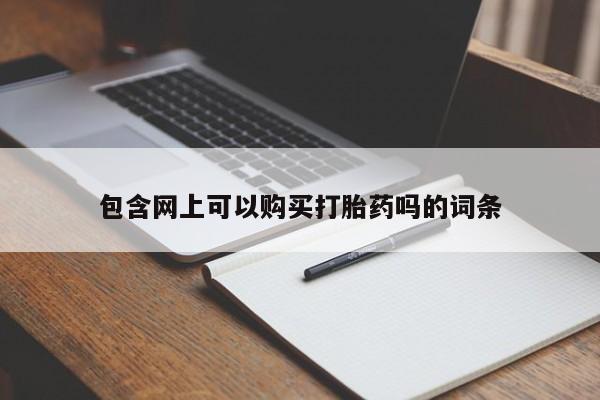 流产药在线付款包含网上可以购买打胎药吗的词条