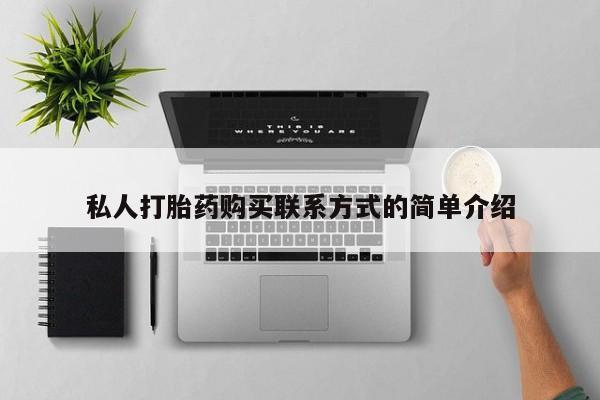 流产药在线付款私人打胎药购买联系方式的简单介绍