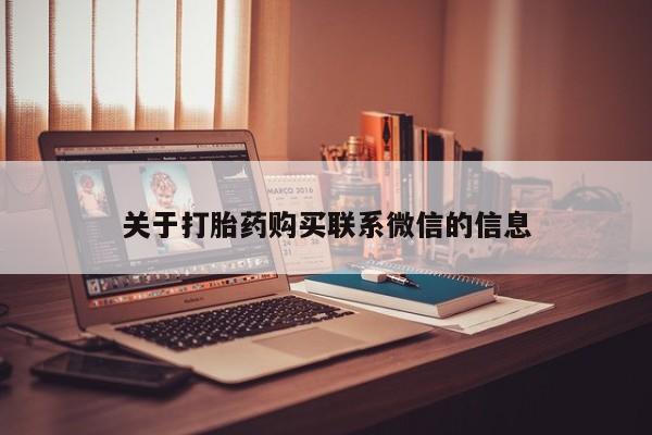 流产药在线付款关于打胎药购买联系微信的信息