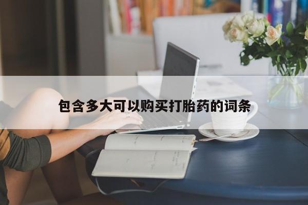 流产药在线付款包含多大可以购买打胎药的词条
