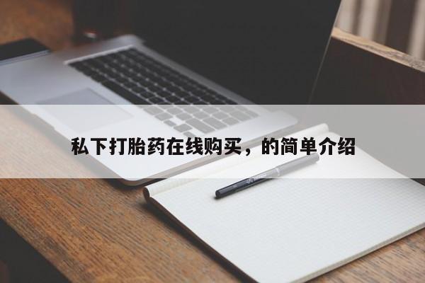 流产药在线付款私下打胎药在线购买，的简单介绍