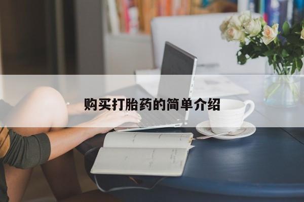 流产药在线付款购买打胎药的简单介绍