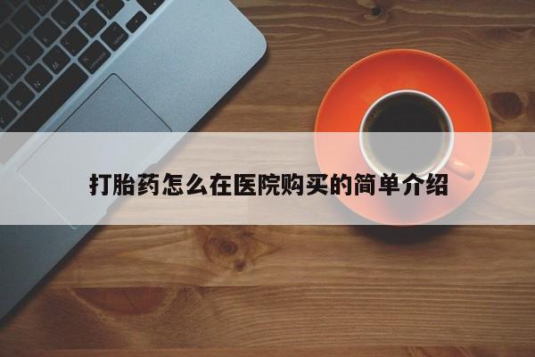 流产药在线付款打胎药怎么在医院购买的简单介绍