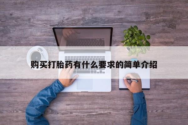 流产药在线付款购买打胎药有什么要求的简单介绍