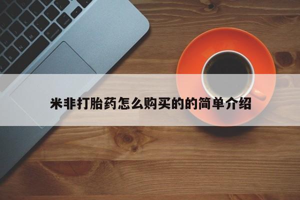 流产药在线付款米非打胎药怎么购买的的简单介绍