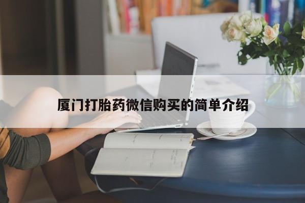 流产药在线付款厦门打胎药微信购买的简单介绍