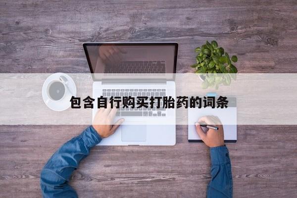 流产药在线付款包含自行购买打胎药的词条