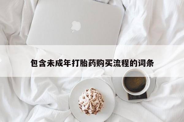 流产药在线付款包含未成年打胎药购买流程的词条