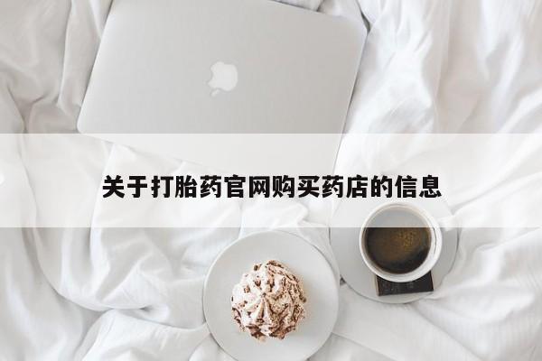 流产药在线付款关于打胎药官网购买药店的信息
