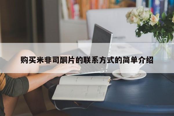 流产药在线付款购买米非司酮片的联系方式的简单介绍