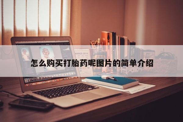 流产药在线付款怎么购买打胎药呢图片的简单介绍