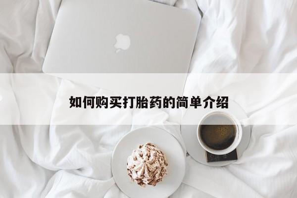 流产药在线付款如何购买打胎药的简单介绍