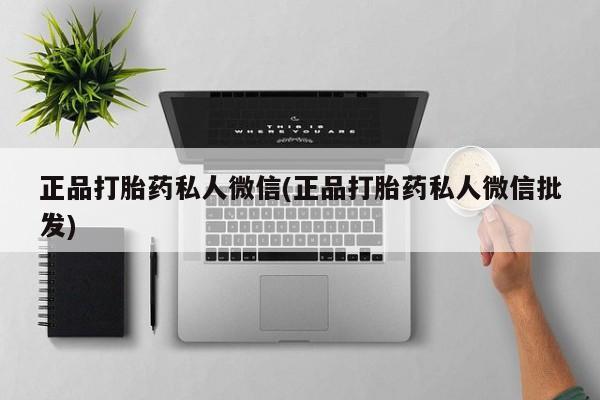 流产药在线付款正品打胎药私人微信(正品打胎药私人微信批发)