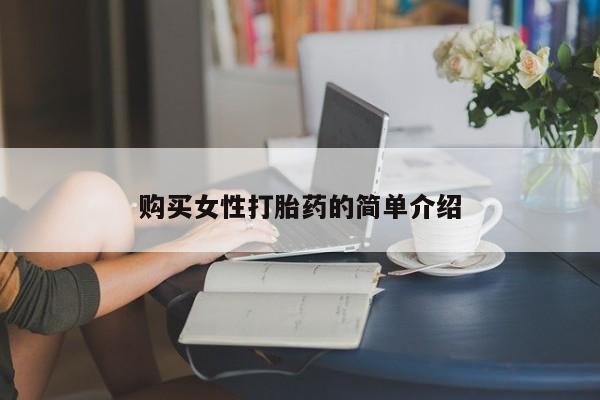 流产药在线付款购买女性打胎药的简单介绍