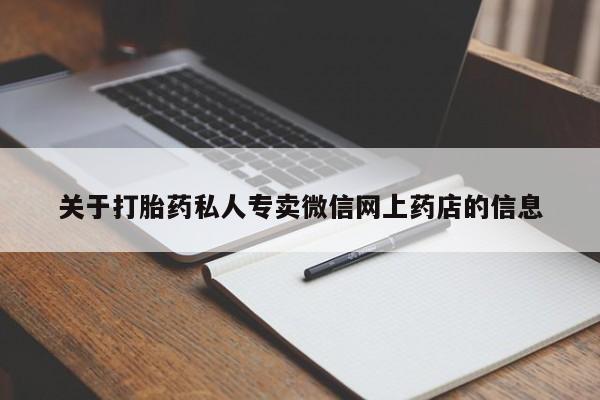 流产药在线付款关于打胎药私人专卖微信网上药店的信息