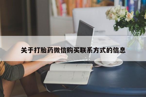 流产药在线付款关于打胎药微信购买联系方式的信息