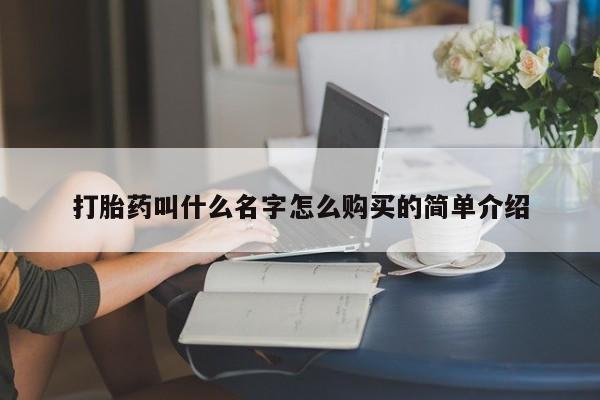 流产药在线付款打胎药叫什么名字怎么购买的简单介绍