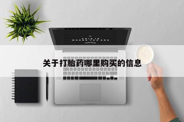 流产药在线付款关于打胎药哪里购买的信息