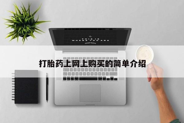 流产药在线付款打胎药上网上购买的简单介绍