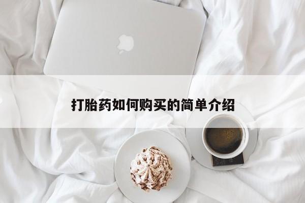 流产药在线付款打胎药如何购买的简单介绍